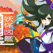 Cygames、『ワールドフリッパー』でストーリーイベント「妖怪図鑑編纂記」後編を公開 クリアでイベント限定キャラ★4「クグイ」が仲間に