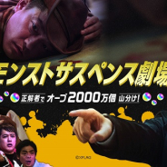 ミクシィ、『モンスターストライク』で船越英一郎さん、ハンバーグ師匠、アントニオ猪木さん出演のWEB動画「モンストサスペンス劇場」を17時より公開!