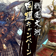 バンナムオンライン、『戦国大河』でゲーム内アイテムがもらえる「同盟キャンペーン」を実施決定! ゲーム紹介動画第二弾も公開