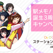 モバイルファクトリー、『駅メモ!』が誕生3周年を記念して6月1日「駅メモ!誕生3周年キャンペーン」を開催 特別ラッピングガチャが登場