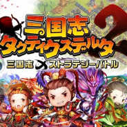 ITO GAMES、三国志シミュレーションRPG『三国志タクティクスデルタ2』を配信開始!