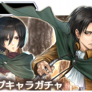 スクエニ、『スターオーシャン:アナムネシス』に期間限定コラボキャラとして「進撃の巨人」より「ミカサ」「リヴァイ」が参戦!