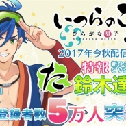 タボット、『ひらがな男子 いつらのこゑ』の新たなひらがな男子「た」の声優に鈴木達央さんが決定! 事前登録者数は5万人を突破