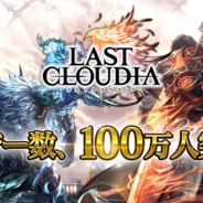 アイディス、『ラストクラウディア』の国内ユーザー数が100万人を突破! 限定ユニットが登場する「英雄降臨祭」を開催