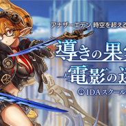 WFS、『アナザーエデン』で5月1日0時頃に発生した不具合への対応を発表 全ユーザーに「クロノスの石 50個」を配布