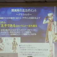 【セミナー】「世の中の女性を元気にしたい」…『夢王国と眠れる100人の王子様』のスタッフが語る女性向けゲームの世界観構築と今後について