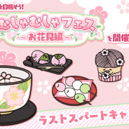 サイバーステップ、『さわって!ぐでたま』で「むしゃむしゃフェス~お花見編~」ラストスパートCPを開催! 『ぐでたま3』初のアンケートも