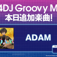 ブシロード、『D4DJ Groovy Mix』でアーケードリズムゲーム「WACCA Lily R」よりTANO*Cオリジナル曲「ADAM」を追加