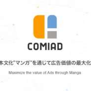 and factory、マンガアプリ特化型アドネットワークサービス「COMIAD」で制作から配信までをワンストップで行えるLPマンガサービスを開始