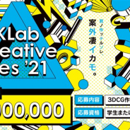 KLab、日本一の学生3DCGデザイナーを決するデザイナーズコンテスト「KLab Creative Fes’21」をオンライン開催