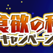 クローバーラボ、『ゆるドラシル』で食欲の秋キャンペーンを開催! イベント「正義に夜露死苦!漢気番長学園」や制服ガチャなど
