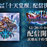 Cygames、『シャドウバース』の新カードパックPVのテーマ曲「十天覚醒」を12月28日より配信開始