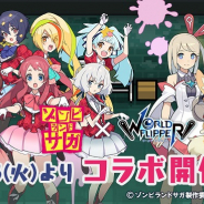 Cygames、『ワールドフリッパー』でTVアニメ「ゾンビランドサガ」コラボイベントを開始!