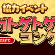 コーテク、『アトリエ オンライン ~ブレセイルの錬金術士~ season.2』で期間限定イベント「秋の風物詩!イガイガトゲトゲコンクール!」を開始