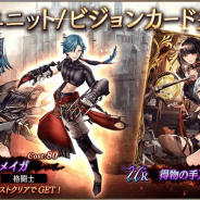 スクエニ、『FFBE幻影戦争』で新ユニット「ラメイガ」、新ビジョンカード「得物の手入れ」が23日15時より登場