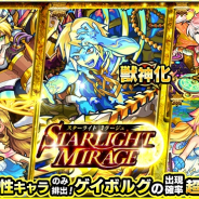 ミクシィ、『モンスターストライク』でガチャ「STARLIGHT MIRAGE」開催 「ゲイボルグ」「ワトソン」などの出現確率超アップ!!