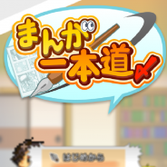カイロソフト、漫画家シミュレーションゲーム『まんが一本道〆』のAndroid版に続きiOS版もリリース!
