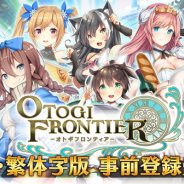 DMM GAMES、『オトギフロンティア』の繁体字/英語版『OTOGI FRONTIER』の事前登録を開始!