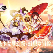 KLab、全世界での「東方Project」の二次創作モバイルオンラインゲーム配信権を取得 横スクロール型アクションシューティング『弾幕幻想』を開発中