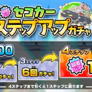 ゆるゲ大戦争製作委員会、『ゆる~いゲゲゲの鬼太郎 妖怪ドタバタ大戦争』で超激レア「セコカー」登場のステップアップガチャを開催!