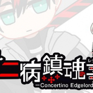 キューマックス、厨二病ソーシャルゲーム『厨二病 鎮魂歌』の事前登録CPを開始! 最⼤でガチャ20回+最⾼レアリティキャラ等が⼿に⼊る