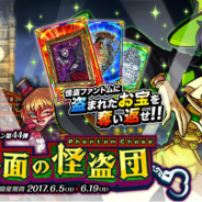 アソビズム、『ドラゴンポーカー』で新スペシャルダンジョン「仮面の怪盗団 Phantom Chase」を開催