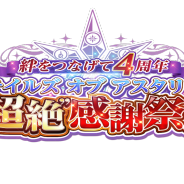 バンナム、『テイルズ オブ アスタリア』で「絆をつなげて4周年 テイルズ オブ アスタリア “超絶”感謝祭!!」の生放送配信ページを公開! お祝いイラストを募集