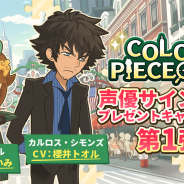 アクセルマーク、『COLOR PIECEOUT(カラーピーソウト)』で田中あいみさん・櫻井トオルさんのサインが当たる初のプレゼントキャンペーンを実施!