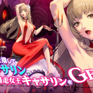 ステアーズ、『デスティニーチャイルド』で「キャサリン・フルボディ」とのコラボイベントを開始!