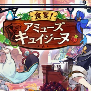 任天堂とCygames、『ドラガリアロスト』で施設イベント【復刻】「食宴!アミューズキュイジーヌ」を12月21日15時より開催