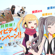 モバイルファクトリー、『ステーションメモリーズ!』レジャー施設と付近の駅を巡るアクティビティ体験キャンペーンを開催