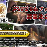 スクエニ、『ヴァルキリーアナトミア ‐ジ・オリジン‐』で『ヴァルキリープロファイル』シリーズ20周年を祝う「#VP20th ファンアート」コンテストを開催!