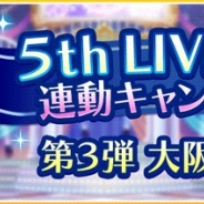 バンナム、『アイドルマスター シンデレラガールズ スターライトステージ』で5thLIVE TOUR大阪公演を記念してスタージュエル250個プレゼント