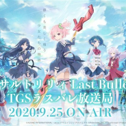 EXNOA、PC版のDMM GAMESでのリリースが発表された『アサルトリリィ Last Bullet』の特別生放送「TGSラスバレ放送局」を9月25日に配信