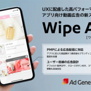 Supership、パブリッシャー向け広告配信プラットフォーム「Ad Generation」でアプリ向け動画広告配信の新たなスタイル「Wipe Ad」を提供開始