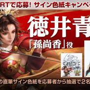 コーエーテクモ、『三國志 覇道』の事前登録が5万人突破! 記念に孫尚香役・徳井青空さんのサイン色紙を抽選でプレゼント