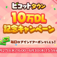 ゲームオン、『ピコットタウン』で10万DL突破記念キャンペーン第2弾を開催! 超お得な記念パッケージが登場