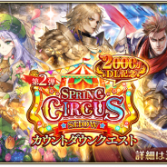 スクエニ、『ロマサガRS』で「2000万DL記念!スプリングサーカスショー 第2弾」のカウントダウンクエスト&ログインボーナスを本日より開催!