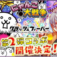 ワンダープラネット、『クラッシュフィーバー』で『にゃんこ大戦争』とのコラボイベント第2弾を10月5日より開催!