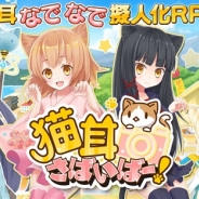 ジープラ、『猫耳さばいばー!』のiOSアプリ版をリリース 出演声優のサイン入りポスターが当たるキャンペーンも開催