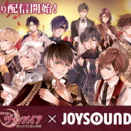 サイバード、『イケメンヴァンパイア◆偉人たちと恋の誘惑』×JOYSOUNDコラボを29日より開始! 主題歌「Rouge」とキャラソンがオリジナル映像付きで歌える