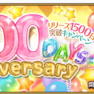 FGO PROJECT、『Fate/Grand Order』のリリース1500日を記念し9月6日限定のログインボーナス…聖晶石×10個をプレゼント!
