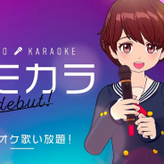 ミラティブ、ゲーム実況アプリ「Mirrativ」でバーチャルカラオケ「エモカラ」を提供