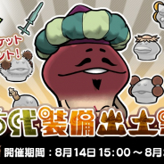 ビーワークス、『なめこの巣』でイベント「古代装備出土祭」を開催! 限定の古代装備を手に入れよう