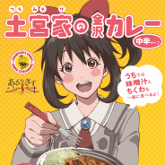 チャンピオンカレー、アニメ「あかねさす少女」とのコラボ商品「土宮家の金沢カレー」を発売! 通販サイトにて受付開始