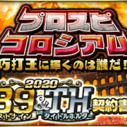 KONAMI、『プロ野球スピリッツA』で「プロスピコロシアム」事前エントリー受付! 報酬で「SランクB9&TH契約書(第2弾)」手に入る