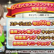 バンナム、『デレステ』で「わくわく☆スプリングキャンペーン」を4月10日より開催 「アイドルとの絆アップ」に特化した施策を展開へ