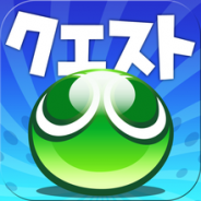 【App Storeランキング(10/13)】「初代レアガチャ」や「魔導石セール」開催で『ぷよクエ』が6位に急浮上 『レイヴン』は43位まで上昇