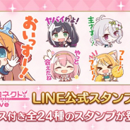 Cygames、『プリンセスコネクト!Re:Dive』がLINE公式スタンプ第2弾を配信開始! 全24種のボイス付きスタンプが登場
