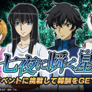 バンナム、『スーパーガンダムロワイヤル』でオリジナルイベント「七夜に瞬く星」を開始 「リリース1000日記念ログインボーナス」も!